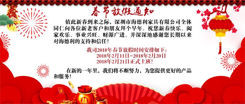 海德利家具2018年春節放假通知