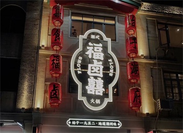 福鹵囍潮汕火鍋店家具定 福鹵囍潮汕火鍋店家具定